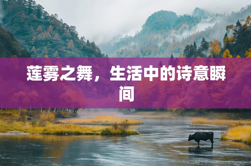 莲雾之舞，生活中的诗意瞬间