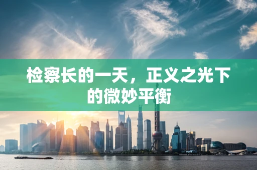 检察长的一天，正义之光下的微妙平衡
