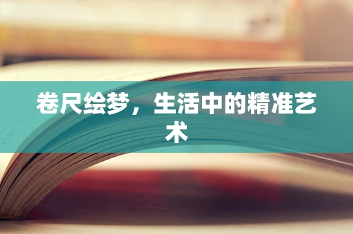 卷尺绘梦，生活中的精准艺术