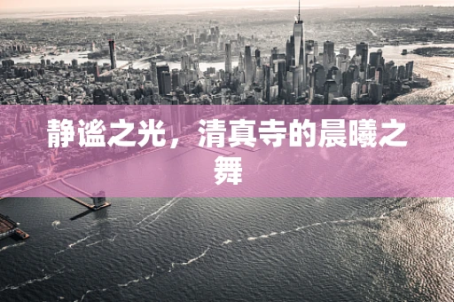静谧之光，清真寺的晨曦之舞