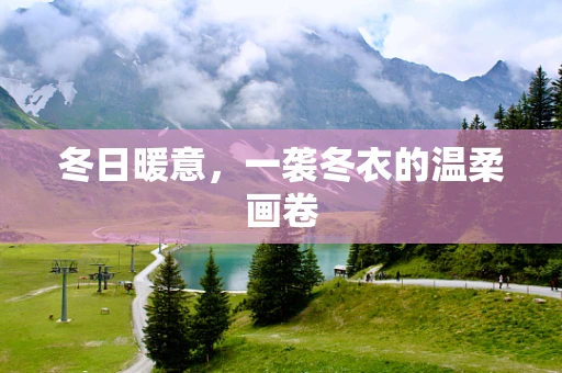冬日暖意，一袭冬衣的温柔画卷