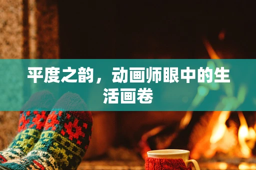 平度之韵，动画师眼中的生活画卷