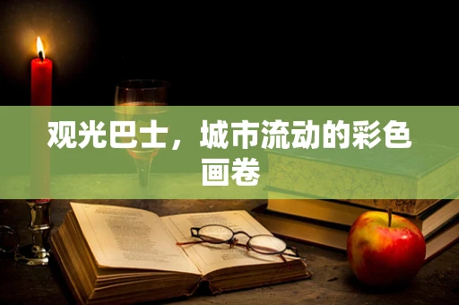 观光巴士，城市流动的彩色画卷