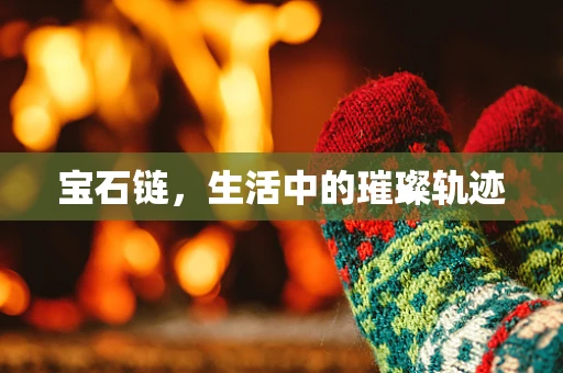 宝石链，生活中的璀璨轨迹