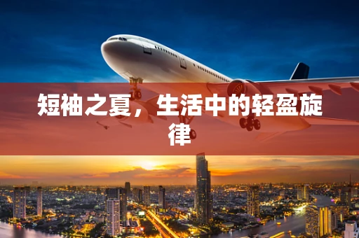 短袖之夏，生活中的轻盈旋律