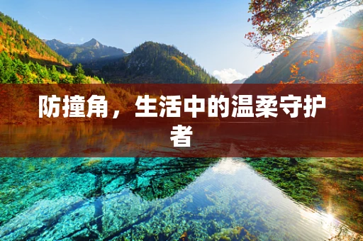 防撞角，生活中的温柔守护者