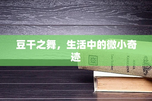 豆干之舞，生活中的微小奇迹