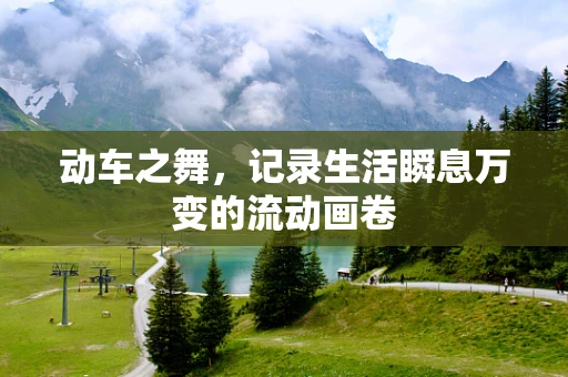 动车之舞，记录生活瞬息万变的流动画卷