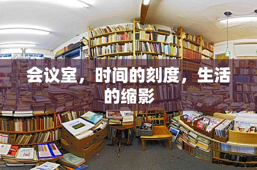 会议室，时间的刻度，生活的缩影