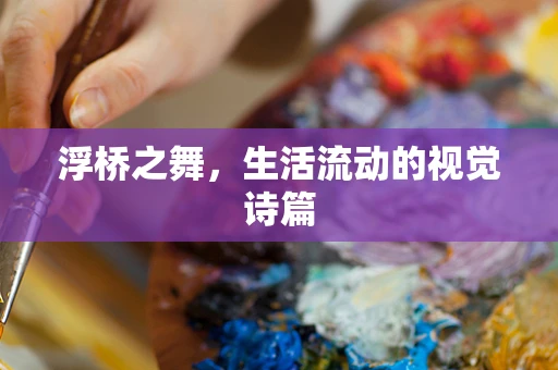 浮桥之舞，生活流动的视觉诗篇