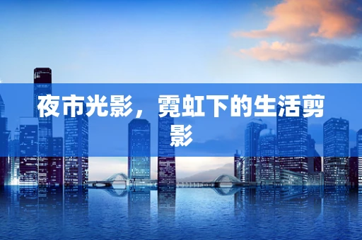 夜市光影，霓虹下的生活剪影
