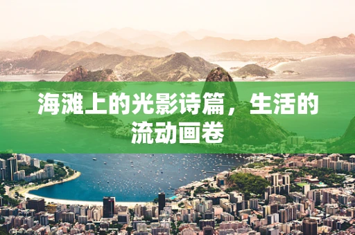 海滩上的光影诗篇，生活的流动画卷