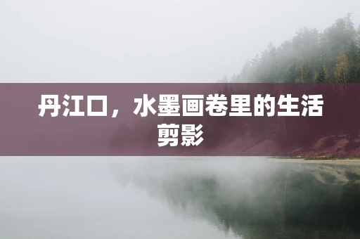 丹江口，水墨画卷里的生活剪影