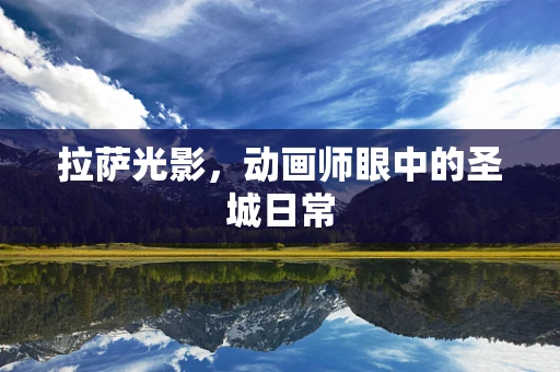 拉萨光影，动画师眼中的圣城日常