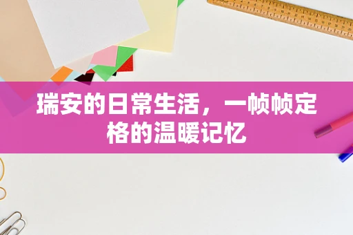 瑞安的日常生活，一帧帧定格的温暖记忆