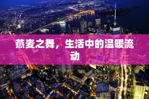 燕麦之舞，生活中的温暖流动