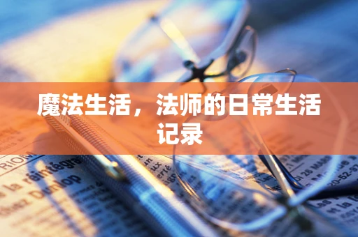 魔法生活，法师的日常生活记录