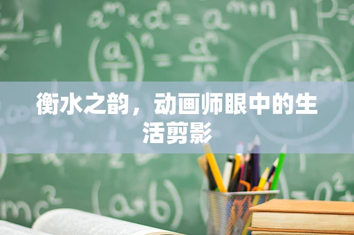 衡水之韵，动画师眼中的生活剪影