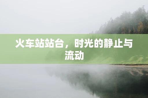 火车站站台，时光的静止与流动