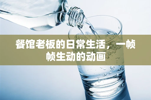 餐馆老板的日常生活，一帧帧生动的动画