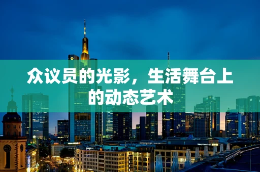 众议员的光影，生活舞台上的动态艺术