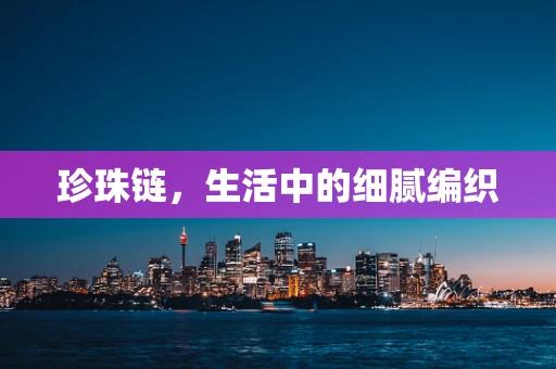 珍珠链，生活中的细腻编织