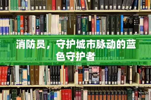 消防员，守护城市脉动的蓝色守护者