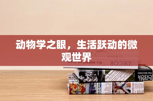 动物学之眼，生活跃动的微观世界