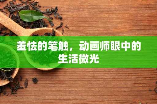 羞怯的笔触，动画师眼中的生活微光