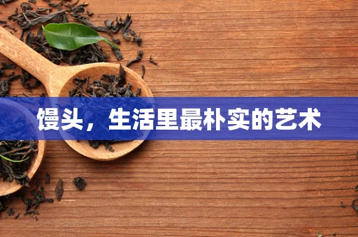馒头，生活里最朴实的艺术