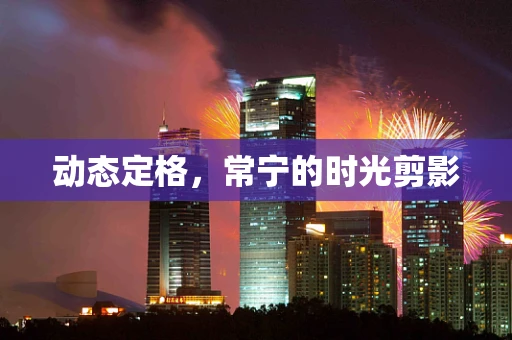 动态定格，常宁的时光剪影
