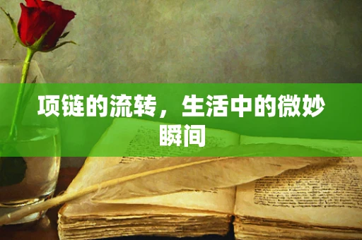 项链的流转，生活中的微妙瞬间