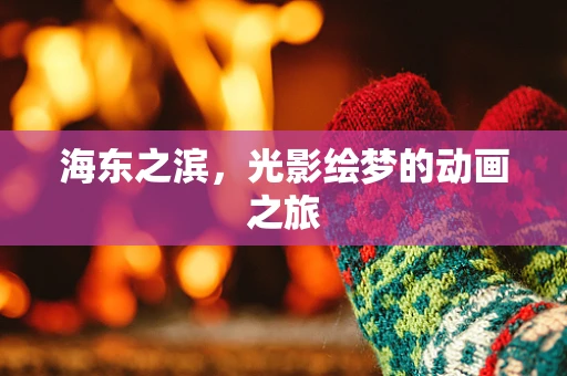 海东之滨，光影绘梦的动画之旅