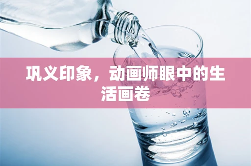 巩义印象，动画师眼中的生活画卷