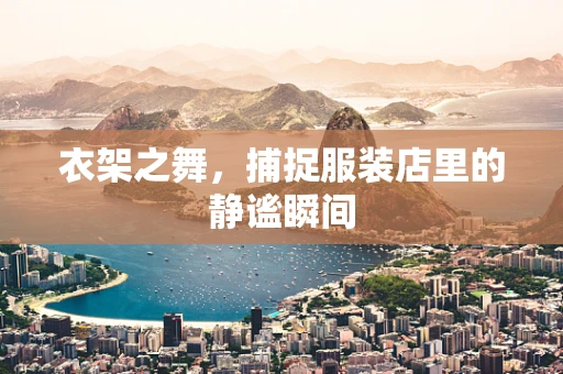 衣架之舞，捕捉服装店里的静谧瞬间