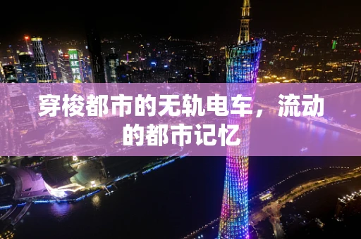 穿梭都市的无轨电车，流动的都市记忆