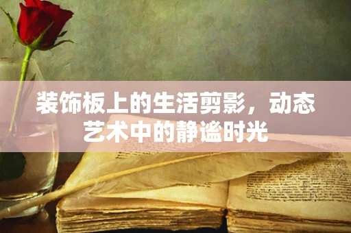 装饰板上的生活剪影，动态艺术中的静谧时光