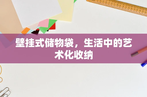 壁挂式储物袋，生活中的艺术化收纳