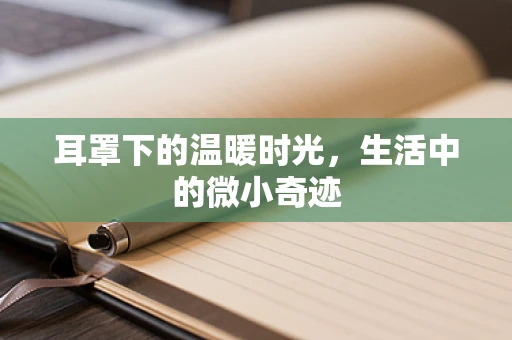 耳罩下的温暖时光，生活中的微小奇迹