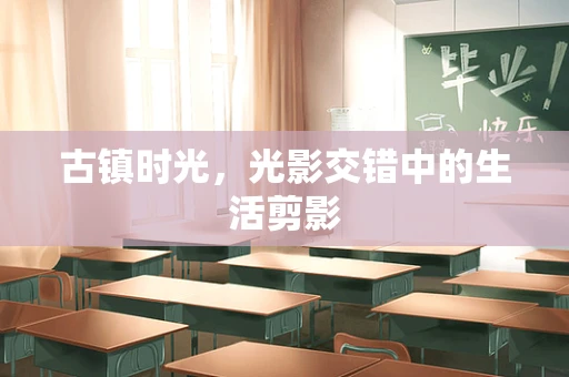 古镇时光，光影交错中的生活剪影