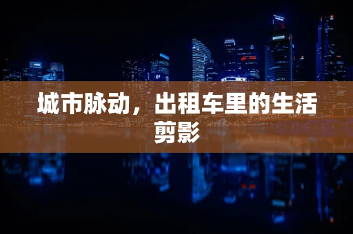 城市脉动，出租车里的生活剪影