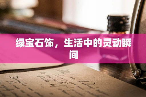 绿宝石饰，生活中的灵动瞬间