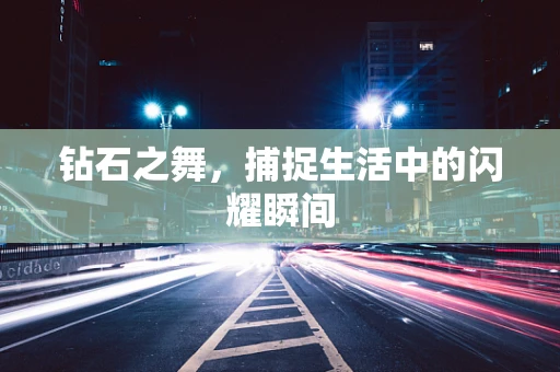 钻石之舞，捕捉生活中的闪耀瞬间