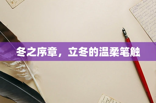 冬之序章，立冬的温柔笔触