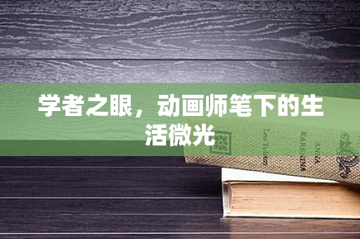 学者之眼，动画师笔下的生活微光