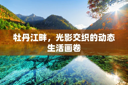 牡丹江畔，光影交织的动态生活画卷