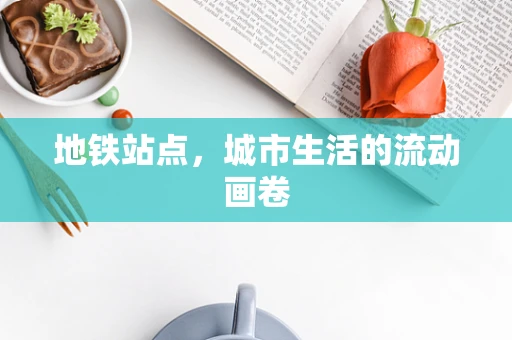 地铁站点，城市生活的流动画卷