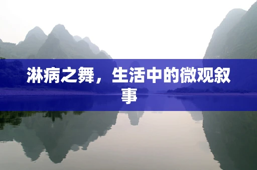 淋病之舞，生活中的微观叙事