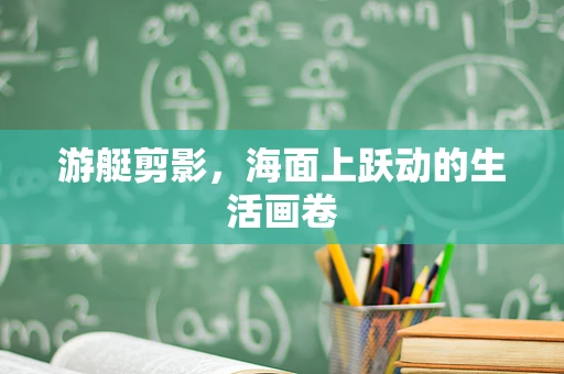 游艇剪影，海面上跃动的生活画卷