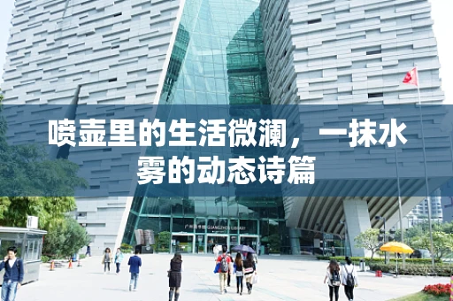 喷壶里的生活微澜，一抹水雾的动态诗篇